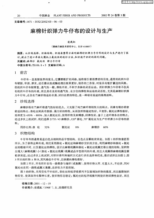 麻棉针织弹力牛仔布的设计与生产