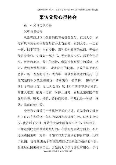 采访父母心得体会