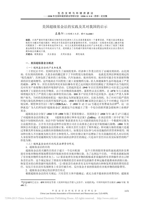 美国超级基金法的实践及其对我国的启示_孟春阳