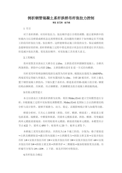 例析钢管混凝土系杆拱桥吊杆张拉力控制
