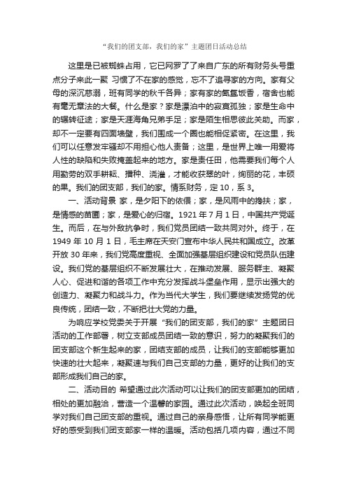 “我们的团支部，我们的家”主题团日活动总结_团日活动总结_