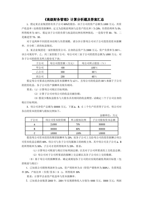 (财务分析)《企业集团财务管理》计算分析题及答案汇总