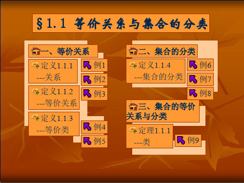 等价关系与集合的分类PPT课件