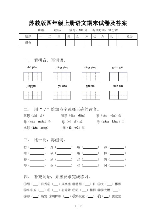 苏教版四年级上册语文期末试卷及答案