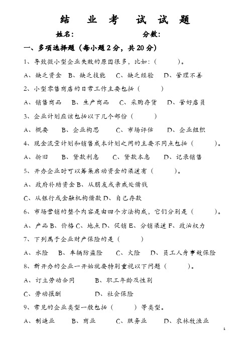 创业培训结业考试试题