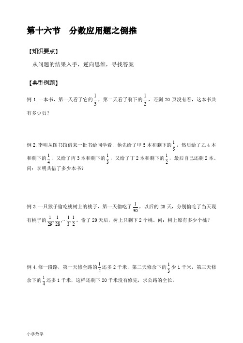 尖子16 倒推型分数应用题