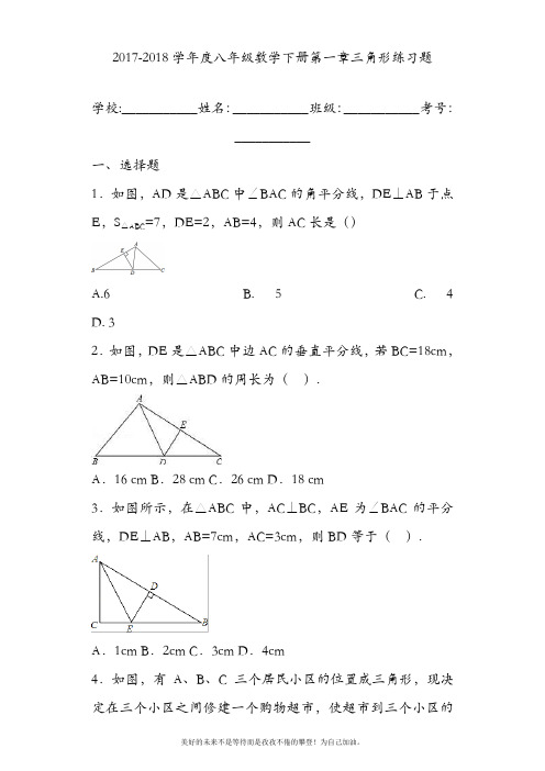 北师大版初中数学八年级下册《三角形》同步练习题及答案-精品试卷