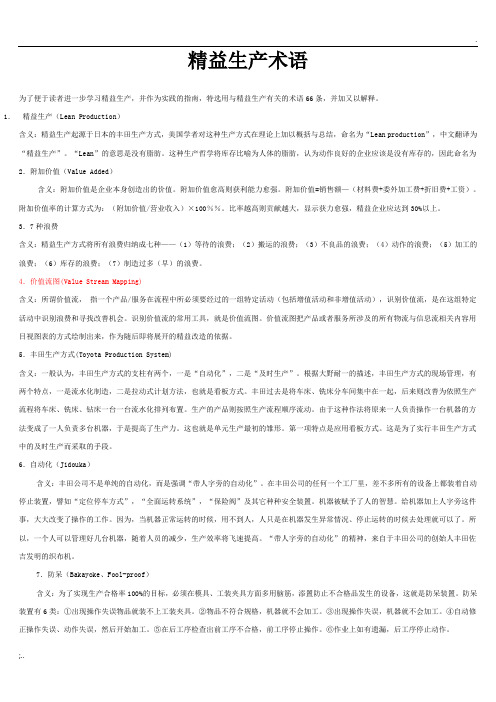 精益生产术语
