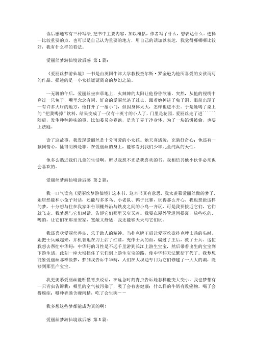 爱丽丝梦游仙境读后感(30篇)