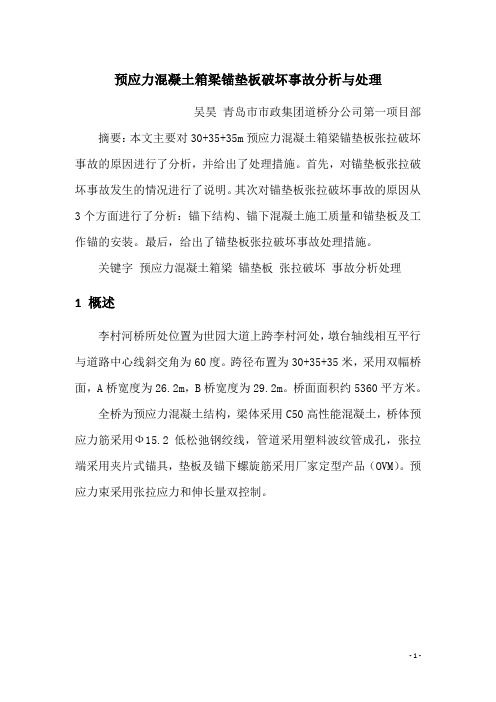 2预应力混凝土箱梁锚垫板破坏事故分析与处理