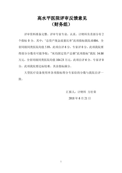 高水平医院评审反馈意见