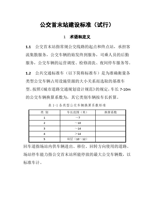 公交首末站建设标准