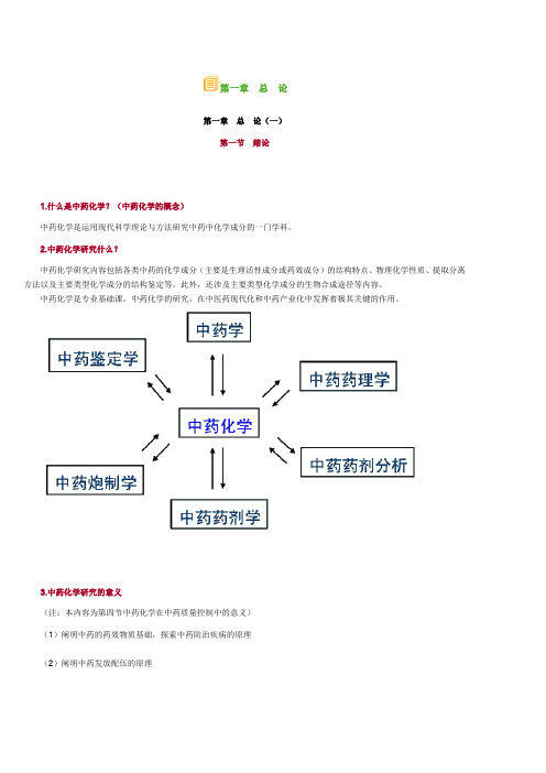 中药化学笔记汇总