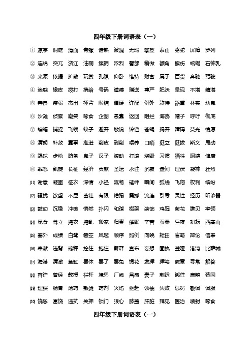 四年级下册词语表
