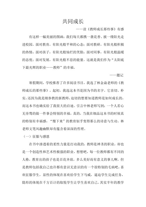教师成长的那些事有感