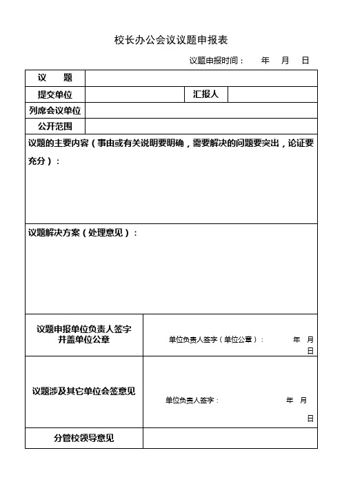 校长办公会议议题申报表【模板】