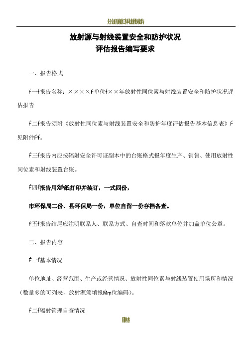 放射性同位素与射线装置安全和防护状况评估报告范本
