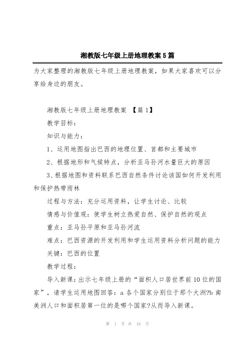 湘教版七年级上册地理教案5篇