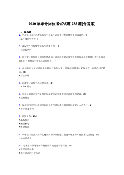新版精编2020年审计岗位考核题库完整版288题(含标准答案)