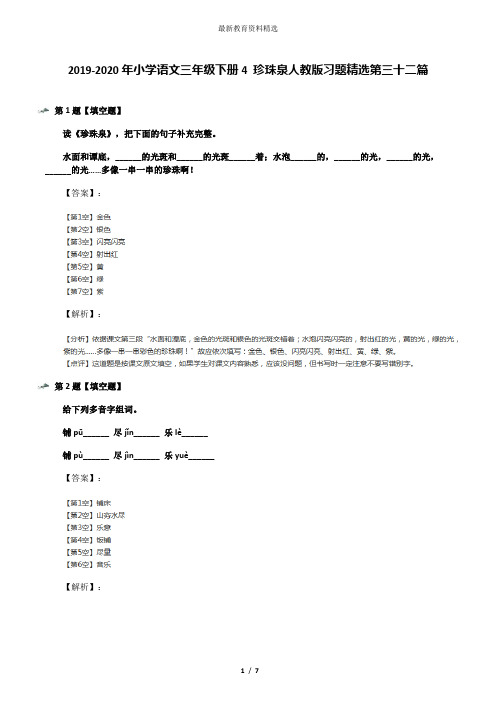 2019-2020年小学语文三年级下册4 珍珠泉人教版习题精选第三十二篇