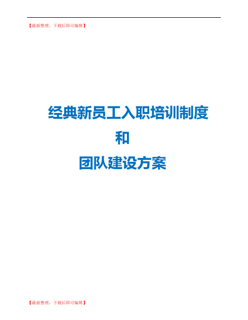 新员工入职培训制度和团队建设方案(精编文档).doc