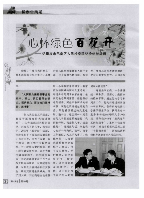 心怀绿色百花开——记重庆市巴南区人民检察院纪检组长杨用