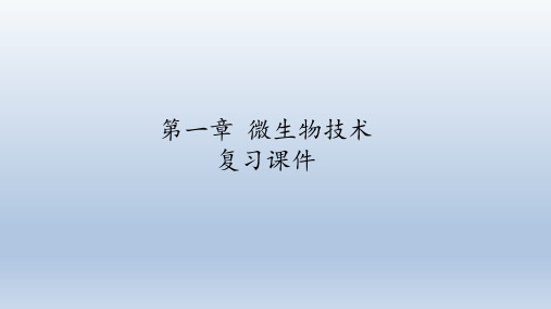 北师大版生物选修1：第一章 微生物技术  复习课件(共87张PPT)