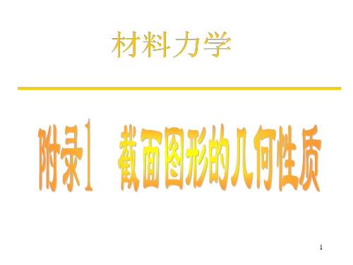 附录1  截面图形的几何性质概论