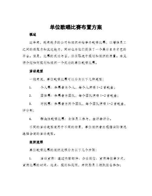 单位歌唱比赛布置方案