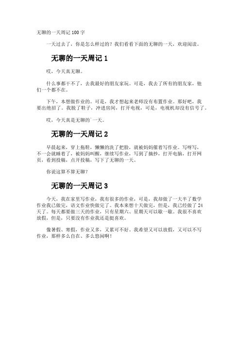 无聊的一天周记100字