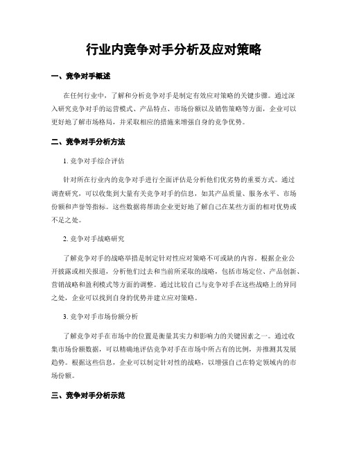 行业内竞争对手分析及应对策略