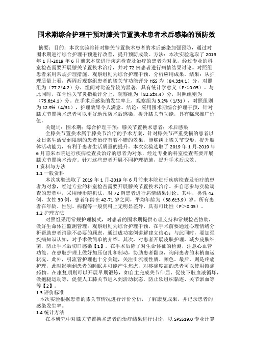 围术期综合护理干预对膝关节置换术患者术后感染的预防效