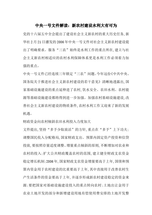 最新中央一号文件解读：新农村建设水利大有可为