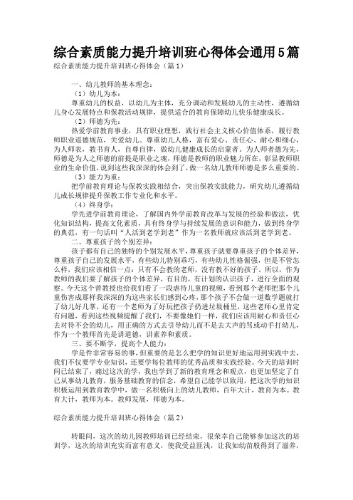 综合素质能力提升培训班心得体会通用5篇