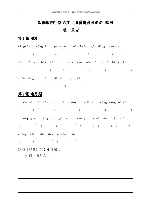 部编版四年级语文上看拼音写词语+默写(打印版)