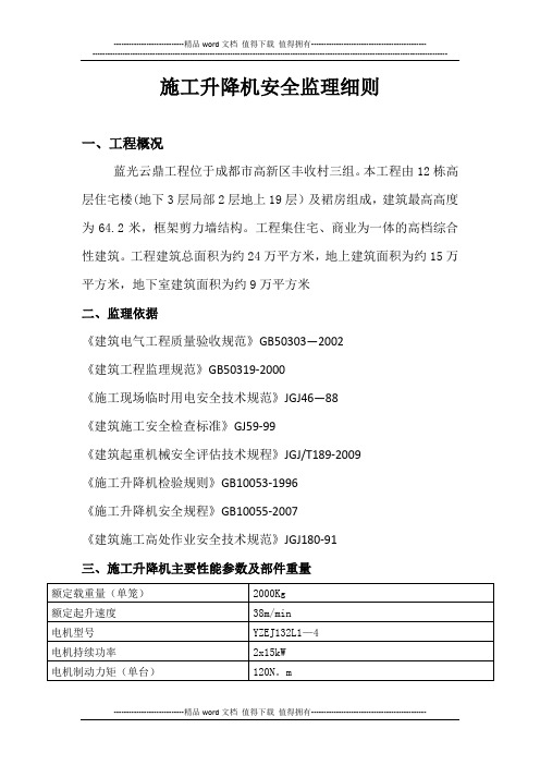施工升降机安全监理细则
