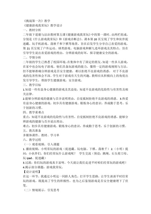 二年级下册道德与法治二单元我们好好玩教案