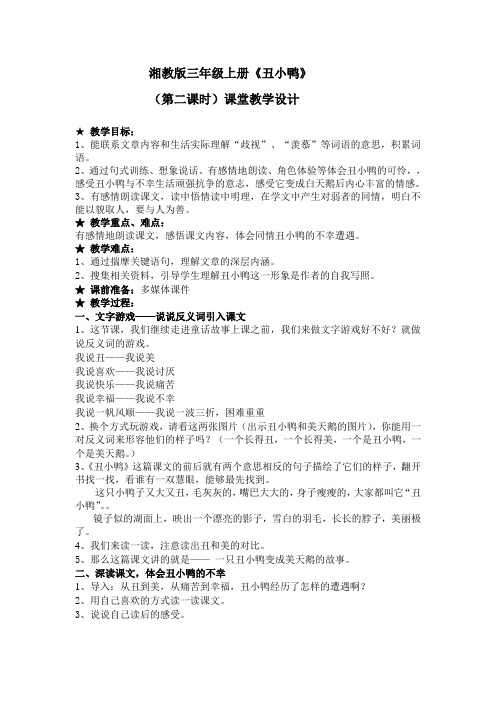 湘教版三年级语文上册《七单元  丑小鸭》优质课教案_12