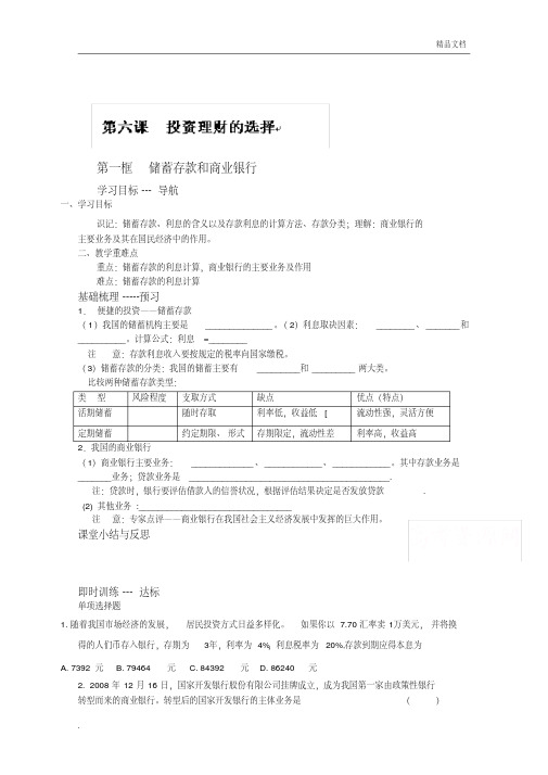 人教版高中政治必修1第二单元生产、劳动与经营第六课投资理财的选择导学案(2)