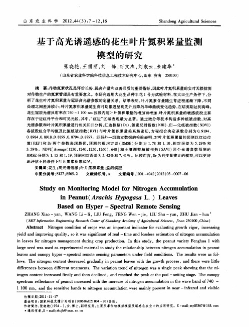 基于高光谱遥感的花生叶片氮积累量监测模型的研究