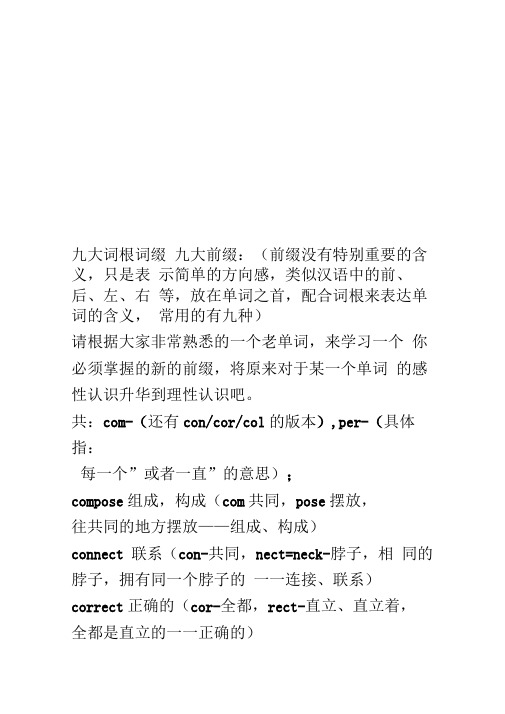 九大词根词缀