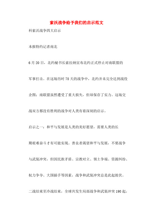 索沃战争给予我们的启示范文