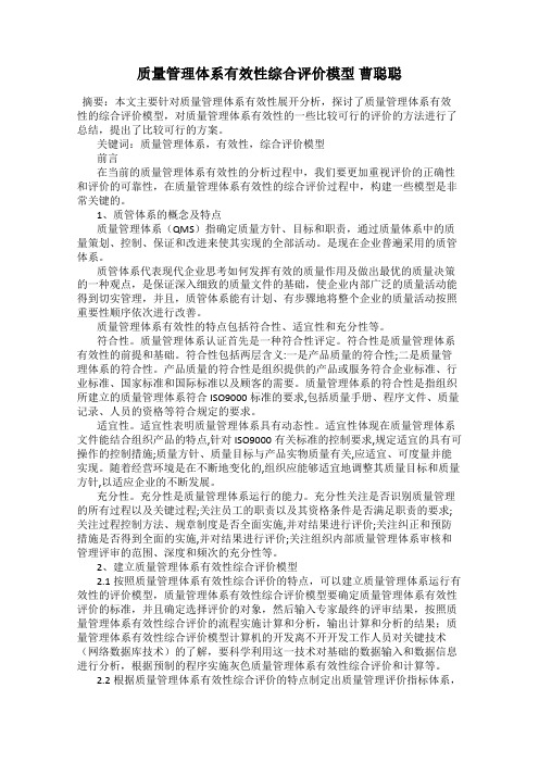 质量管理体系有效性综合评价模型 曹聪聪