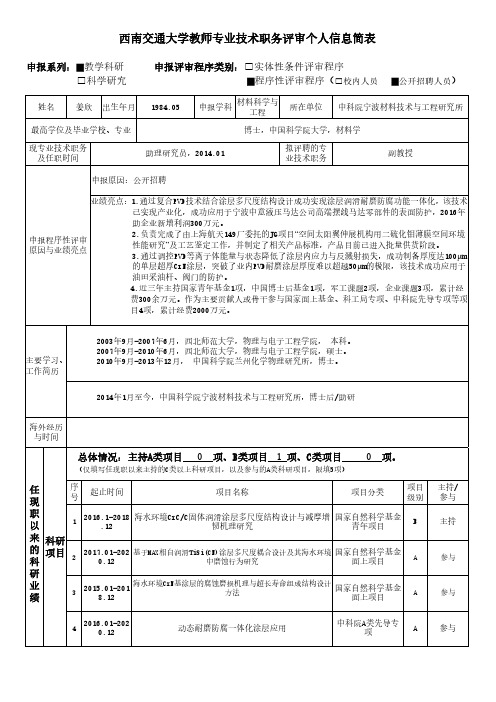 西南交通大学教师专业技术职务评审个人信息简表