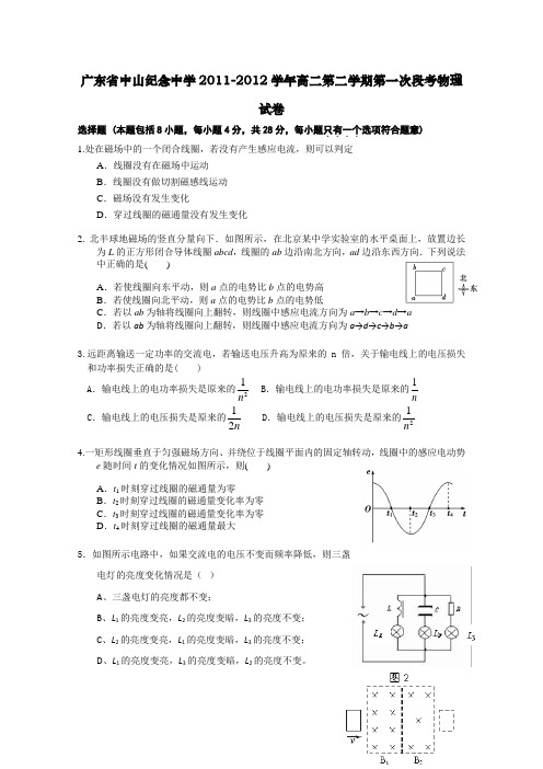 广东省中山纪念中学2011-2012学年高二第二学期第一次段考试卷(物理)