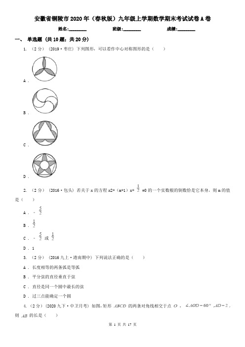 安徽省铜陵市2020年(春秋版)九年级上学期数学期末考试试卷A卷