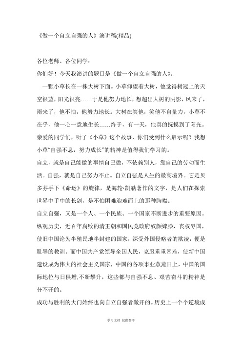做一个自立自强的人