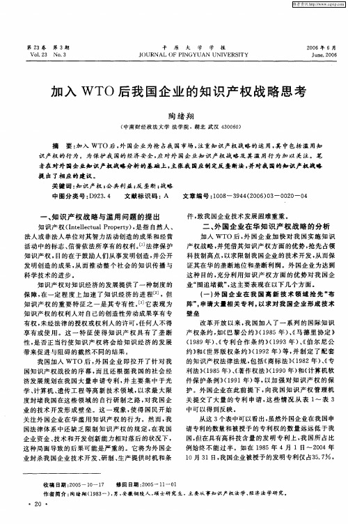 加入WTO后我国企业的知识产权战略思考