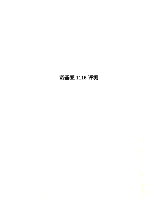 诺基亚1116评测