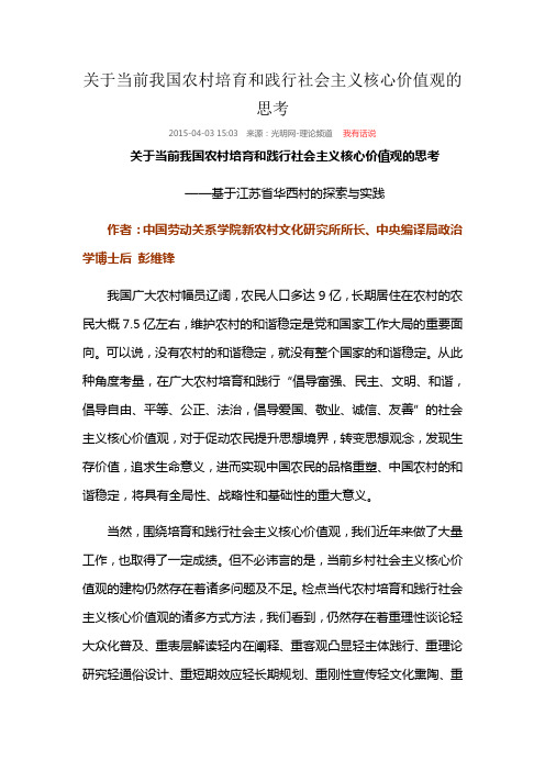 关于当前我国农村培育和践行社会主义核心价值观的思考